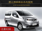 唐山博納尼桑NV200音響改裝升級雷貝琴——安靜舒適