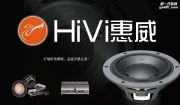 惠威汽車音響10月招商會隆重召開,打造汽車音響行業(yè)標(biāo)桿