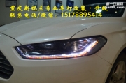 【重慶新視點】蒙迪歐更換時宇大燈總成
