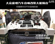 無錫專業(yè)大眾途觀汽車音響隔音改裝 汽車音響無損改裝