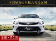 河源城市快車豐田凱美瑞音響改裝升級(jí)雷貝琴——盡顯動(dòng)...