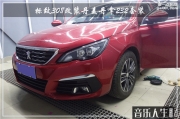 鼓樓汽車音響改裝 南京音樂人生標(biāo)致308改裝丹麥丹拿232套裝
