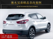 衡水兄弟日產(chǎn)逍客音響改裝升級雷貝琴——無拘無束