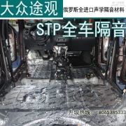 泉州道聲汽車音響改裝|大眾途觀汽車隔音|俄羅斯STP高端純...