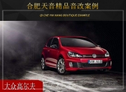 合肥天音大眾高爾夫音響改裝升級雷貝琴——駕駛更舒適