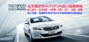 抚州音为有你标致408全车隔音降噪改装俄罗斯AUTOFUN进口隔音