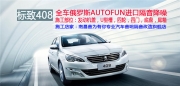 撫州音為有你標(biāo)致408全車(chē)隔音降噪改裝俄羅斯AUTOFUN進(jìn)口隔音