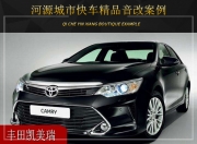 河源城市快車豐田凱美瑞音響改裝升級(jí)雷貝琴——聲音厚實(shí)