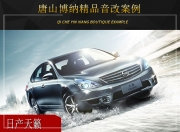 唐山博納日產(chǎn)天籟音響改裝升級雷貝琴——曼妙旋律