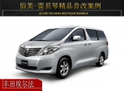 河源城市快車豐田埃爾法音響改裝升級(jí)雷貝琴——唱入心扉
