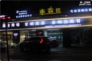 豪車改裝更注重細節(jié) 沃爾沃XC60汽車音響改裝丹麥紳士寶CS6...