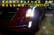 【重慶新視點(diǎn)車燈】atsl低配改高配 加裝原車日行燈 搭配.....