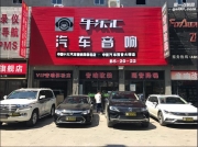西安汽車音響改裝之本田飛度改裝德國艾索特——車樂匯...