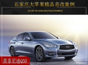 石家莊大蘋果英菲尼迪Q50音響改裝升級(jí)雷貝琴——?jiǎng)e具風(fēng)情