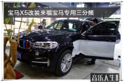 寶馬X5汽車音響改裝來福寶馬專用三分頻—南京音樂人生作品