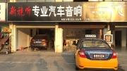 【芜湖新视听】疯狂的出租车奇瑞E5改装升级摩雷意太能602