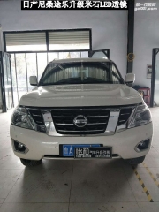 衡水怡和改燈，日產(chǎn)尼桑途樂升級米石LED透鏡！