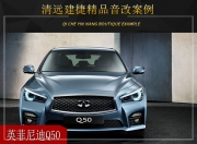 清遠(yuǎn)建捷英菲尼迪Q50音響改裝升級(jí)雷貝琴——音色淳厚