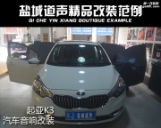 起亞K3汽車音響改裝 英國CV AS6.2 優(yōu)美聲DSP處理器 道聲