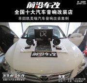 豐田凱美瑞音響隔音升級(jí) 美國(guó)DR性價(jià)比優(yōu)先升級(jí) -深圳前沿...
