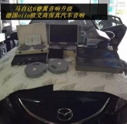 追求完美音色--馬自達(dá)6睿翼汽車音響升級(jí)德國oiio歐艾