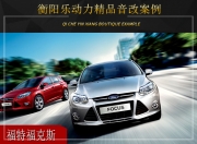 衡陽樂動力福特?？怂挂繇懜难b升級雷貝琴——絢麗多彩