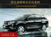 清遠(yuǎn)建捷豐田漢蘭達(dá)音響改裝升級雷貝琴——品味生活