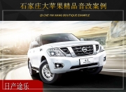 石家莊大蘋果日產(chǎn)途樂音響改裝升級雷貝琴——驚喜與感動(dòng)
