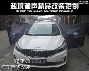 起亞K3音響改裝 英國CV音響前后八單元喇叭 鹽城道聲