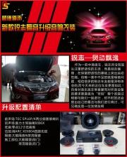 佛山新款銳志隔音升級音響改裝——順德道聲音響改裝