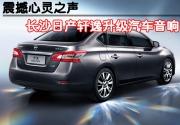 震撼心靈之聲，長沙城市樂酷為日產(chǎn)軒逸打造超強(qiáng)低鳴聲