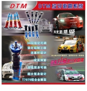 臺灣DTM品牌改裝避震器