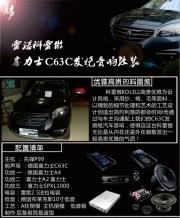 佛山順德道聲——雷諾科雷傲喜力士C63C發(fā)燒音響改裝