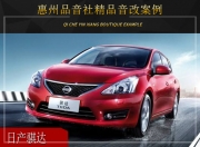 惠州品音社日產(chǎn)騏達(dá)音響改裝升級雷貝琴——渾然天成