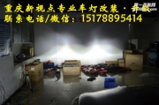 【重慶新視點(diǎn)車燈】標(biāo)志408改海拉5透鏡 漢雷燈泡