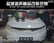 荣威RX5全车隔音 音响改装方案 汽车音响与隔音施工改装作业
