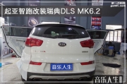 動(dòng)靜結(jié)合 南京音樂(lè)人生起亞智跑汽車音響改裝瑞典DLS MK6.2...