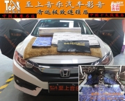 提升駕駛享受，清遠至上汽車音響改裝本田思域大能全車...