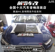 奧迪A4L后障板隔音升級(jí)，沒(méi)效果無(wú)條件退款 -深圳前沿車改