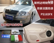 斯柯達(dá)明銳無損改裝勁浪PS165FX，精彩盡在福州道聲專業(yè)汽...