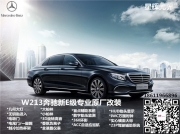 北京星辉无界奔驰原厂改装 W213新E200L改原厂顶棚大柏林之声