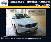 武汉乐改沃尔沃XC60升级芬朗RE-6.3三分频音响、UT-2160功放、...