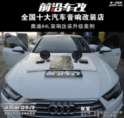 奧迪A4L汽車音響改裝升級案例 尼諾帕克N5.2 深圳前沿車改