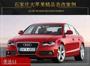 石家莊大蘋果奧迪A4音響改裝升級雷貝琴——美音相伴