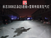 標(biāo)致3008大燈改透鏡氙氣燈什么透鏡最好石家莊改車(chē)燈透鏡