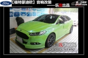 武漢樂(lè)改福特蒙迪歐改裝芬朗RE-6.2CF、SQ-6.5F、UT-4100、DSP8全...