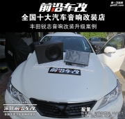 豐田銳志汽車音響改裝升級 邂逅尼諾帕克低音炮 深圳前沿...