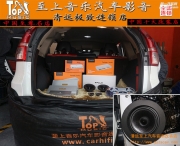 音樂實力派，清遠(yuǎn)至上汽車音響改裝本田CRV升級德國佛倫...