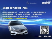 北京星輝無界奔馳原廠改裝 E200L改原廠盲點輔助系統(tǒng) 防眩目