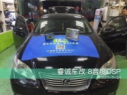 雷克薩斯ES350音響升級(jí)8音度Y2S DSP，分享快樂,倍感暖心!汕...